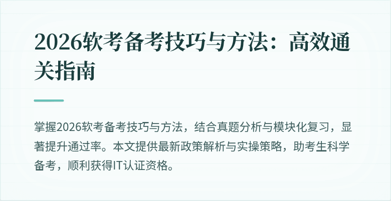 2026软考备考技巧与方法:高效通关指南