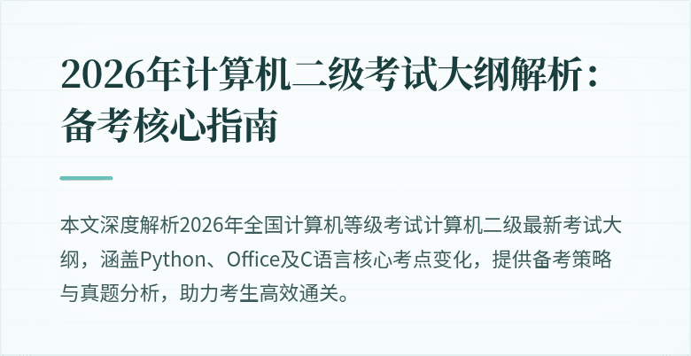 2026年计算机二级考试大纲解析:备考核心指南