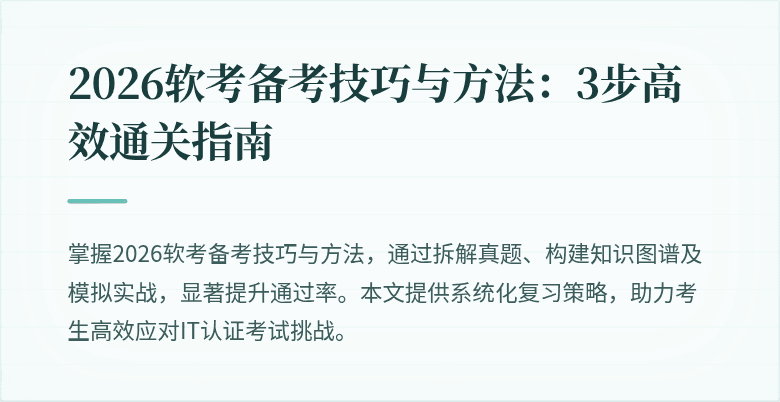 2026软考备考技巧与方法:3步高效通关指南
