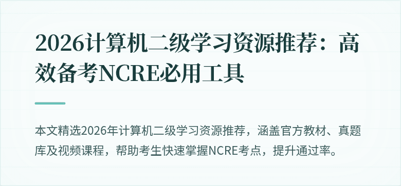 2026计算机二级学习资源推荐：高效备考NCRE必用工具
