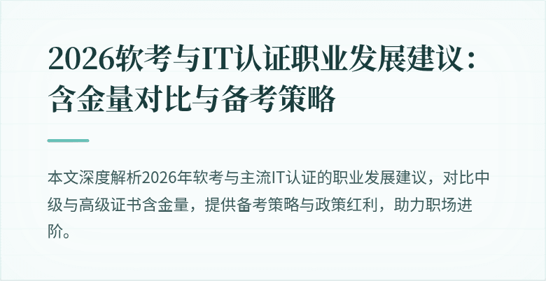 2026软考与IT认证职业发展建议:含金量对比与备考策略