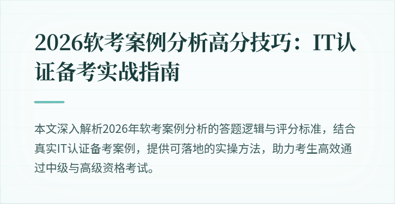 2026软考案例分析高分技巧:IT认证备考实战指南