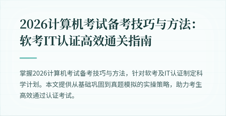2026计算机考试备考技巧与方法:软考IT认证高效通关指南