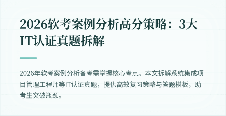 2026软考案例分析高分策略:3大IT认证真题拆解