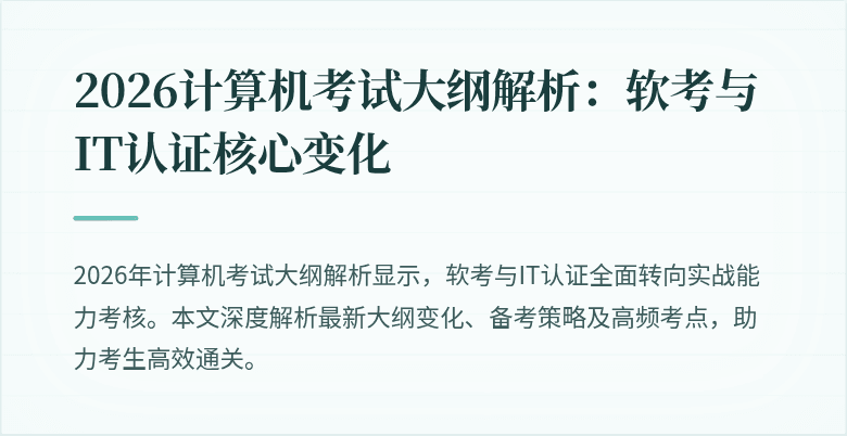 2026计算机考试大纲解析:软考与IT认证核心变化
