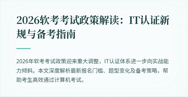 2026软考考试政策解读:IT认证新规与备考指南