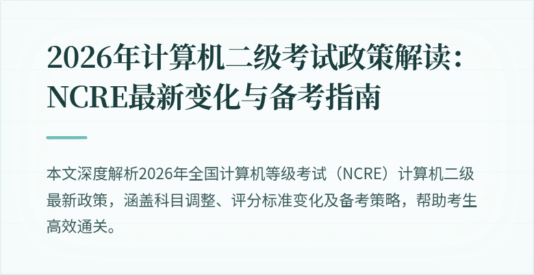2026年计算机二级考试政策解读：NCRE最新变化与备考指南