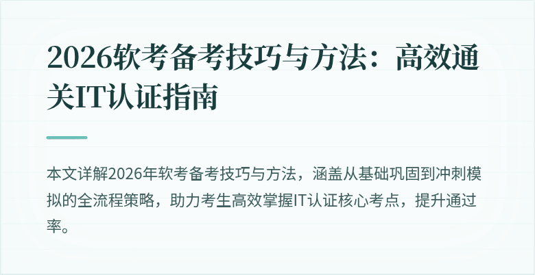 2026软考备考技巧与方法:高效通关IT认证指南
