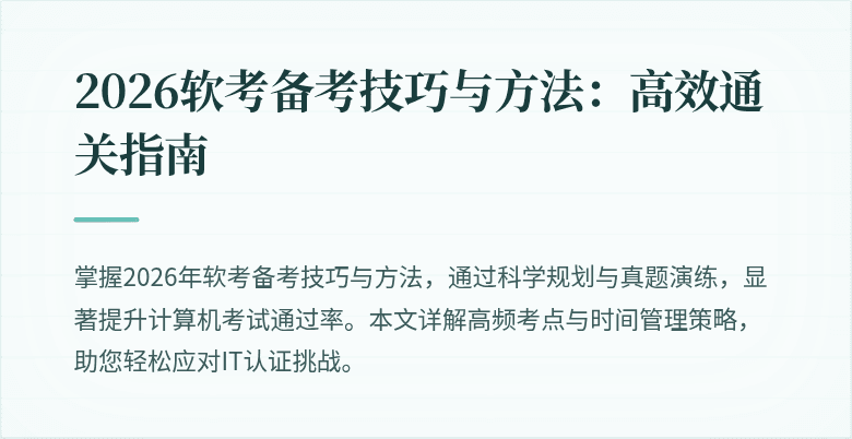 2026软考备考技巧与方法:高效通关指南