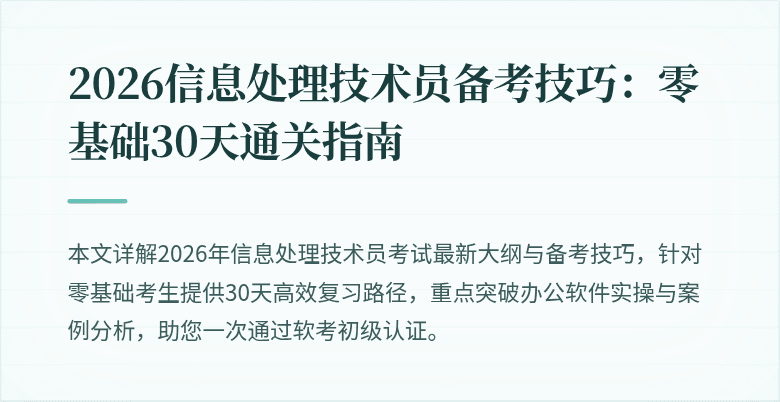 2026信息处理技术员备考技巧：零基础30天通关指南