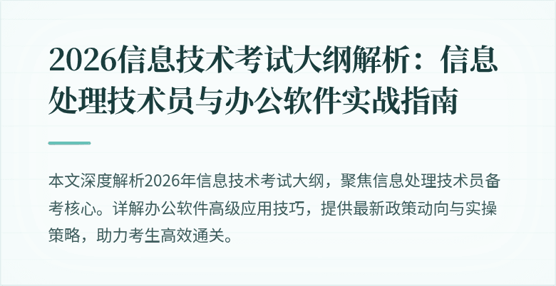 2026信息技术考试大纲解析：信息处理技术员与办公软件实战指南