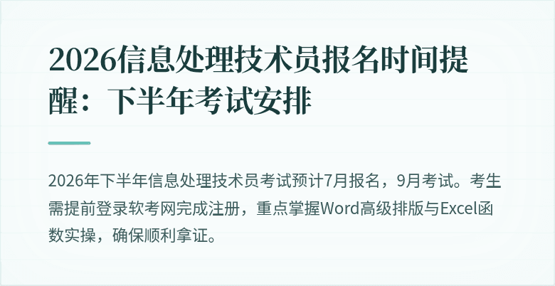 2026信息处理技术员报名时间提醒：下半年考试安排