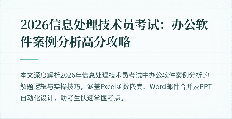 2026信息处理技术员考试：办公软件案例分析高分攻略