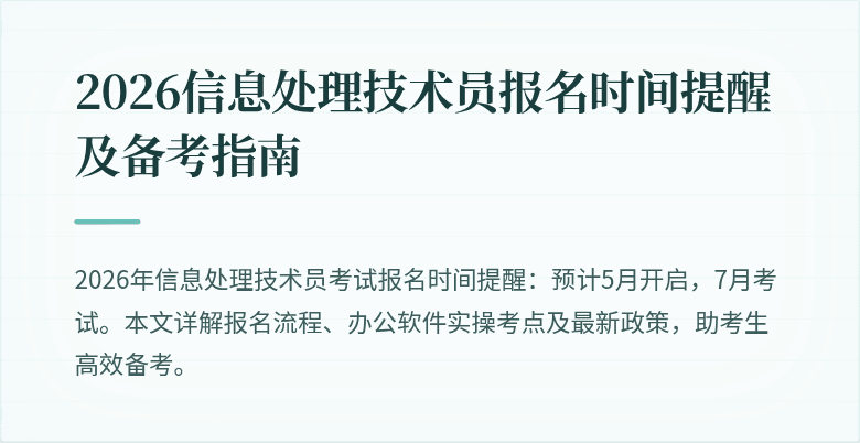 2026信息处理技术员报名时间提醒及备考指南