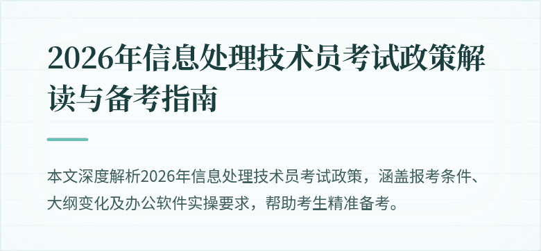2026年信息处理技术员考试政策解读与备考指南