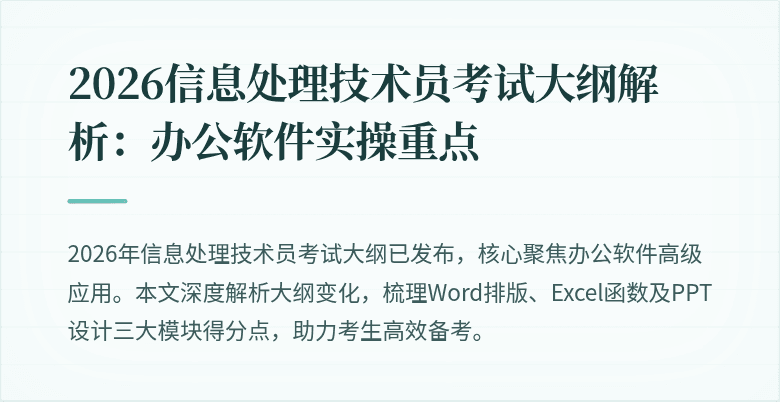 2026信息处理技术员考试大纲解析：办公软件实操重点