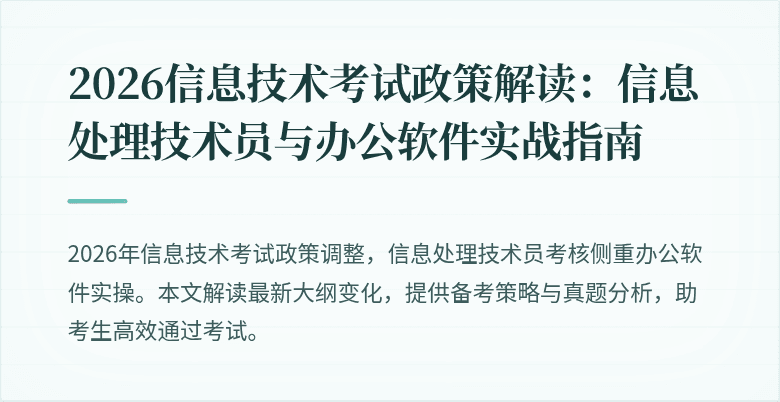 2026信息技术考试政策解读:信息处理技术员与办公软件实战指南