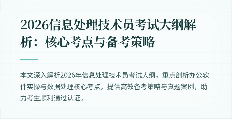 2026信息处理技术员考试大纲解析：核心考点与备考策略