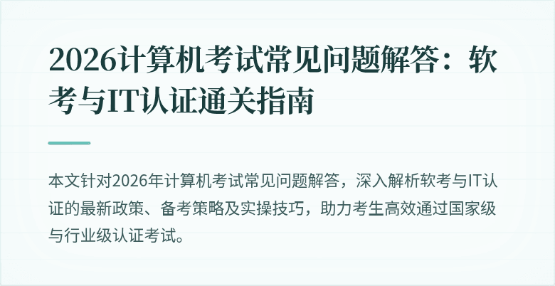 2026计算机考试常见问题解答:软考与IT认证通关指南
