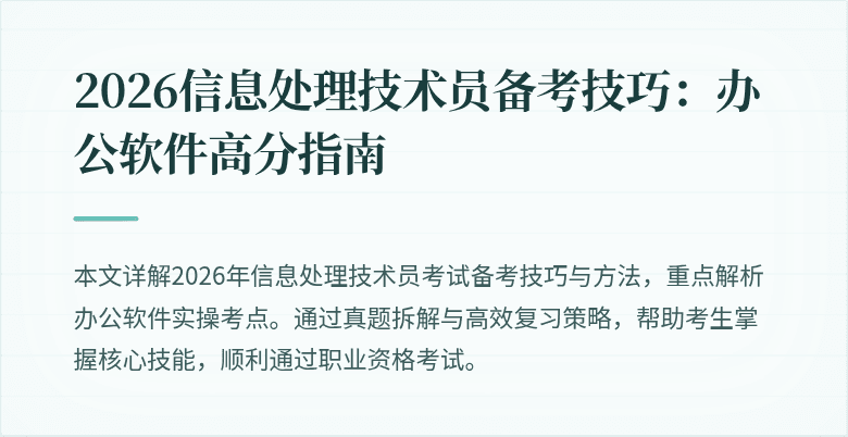 2026信息处理技术员备考技巧：办公软件高分指南