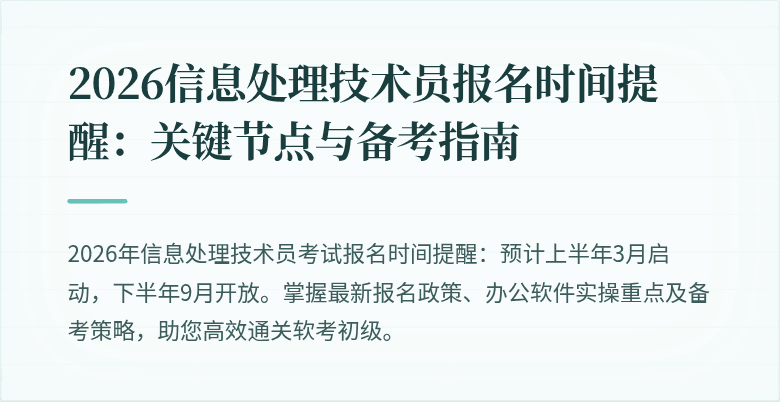 2026信息处理技术员报名时间提醒：关键节点与备考指南