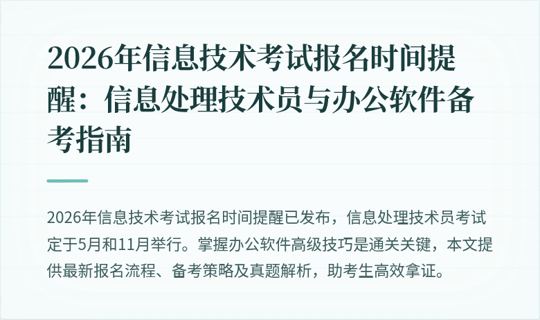2026年信息技术考试报名时间提醒：信息处理技术员与办公软件备考指南