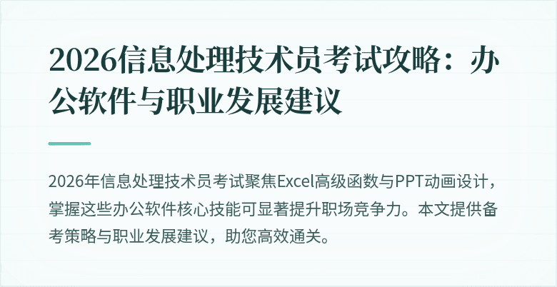 2026信息处理技术员考试攻略：办公软件与职业发展建议