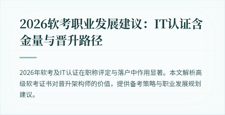2026软考职业发展建议:IT认证含金量与晋升路径