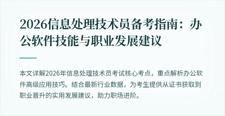 2026信息处理技术员备考指南：办公软件技能与职业发展建议