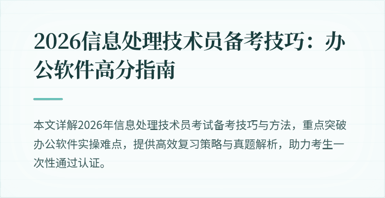 2026信息处理技术员备考技巧：办公软件高分指南