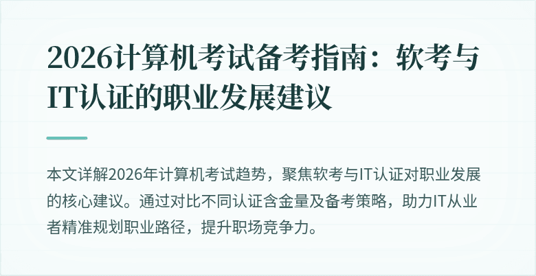 2026计算机考试备考指南:软考与IT认证的职业发展建议