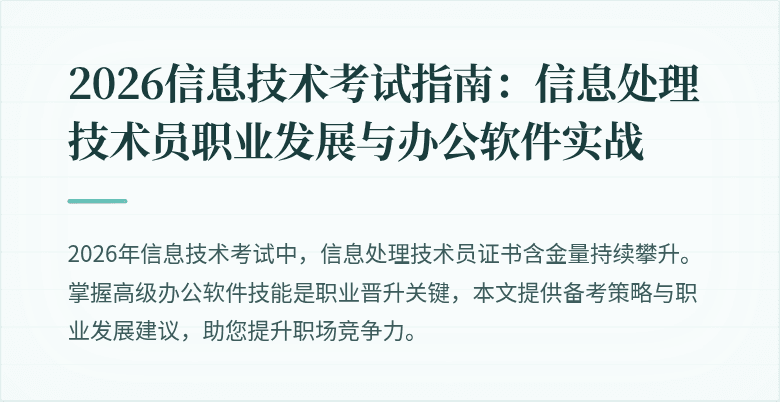 2026信息技术考试指南：信息处理技术员职业发展与办公软件实战