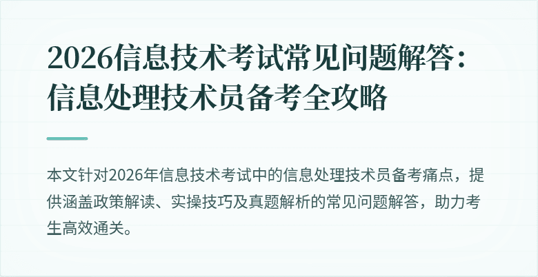 2026信息技术考试常见问题解答:信息处理技术员备考全攻略