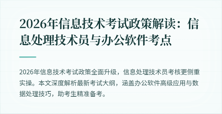 2026年信息技术考试政策解读：信息处理技术员与办公软件考点