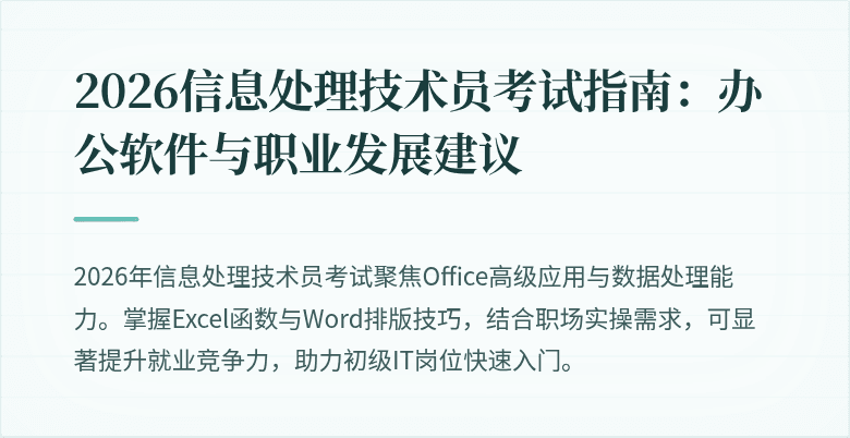 2026信息处理技术员考试指南：办公软件与职业发展建议