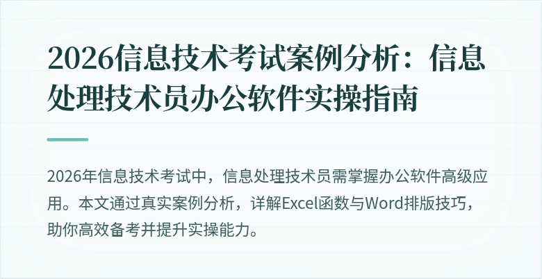 2026信息技术考试案例分析：信息处理技术员办公软件实操指南