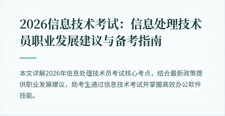 2026信息技术考试：信息处理技术员职业发展建议与备考指南