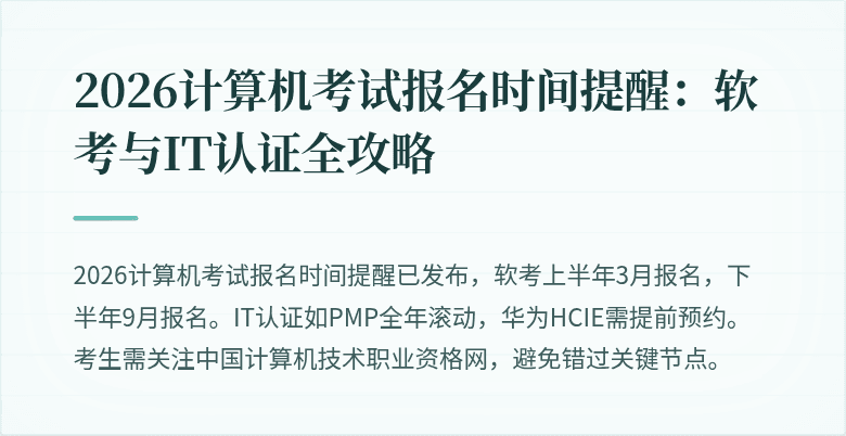 2026计算机考试报名时间提醒:软考与IT认证全攻略