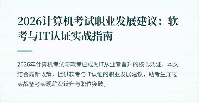 2026计算机考试职业发展建议:软考与IT认证实战指南