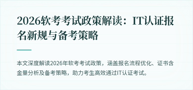 2026软考考试政策解读:IT认证报名新规与备考策略