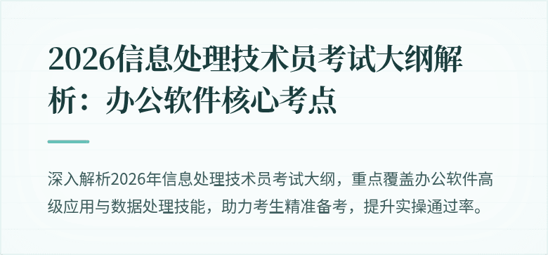 2026信息处理技术员考试大纲解析：办公软件核心考点