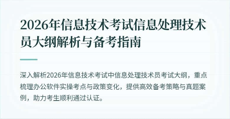2026年信息技术考试信息处理技术员大纲解析与备考指南