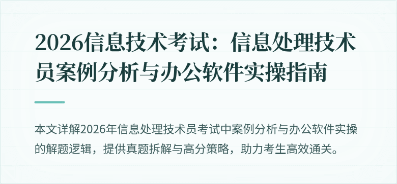 2026信息技术考试:信息处理技术员案例分析与办公软件实操指南