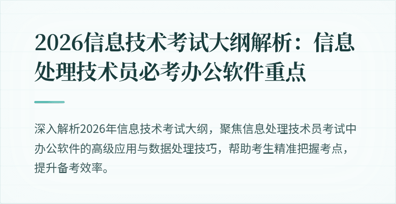 2026信息技术考试大纲解析：信息处理技术员必考办公软件重点