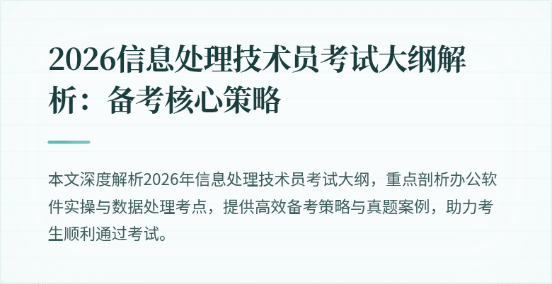 2026信息处理技术员考试大纲解析：备考核心策略
