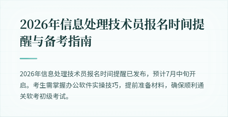 2026年信息处理技术员报名时间提醒与备考指南