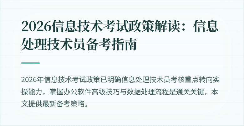2026信息技术考试政策解读：信息处理技术员备考指南