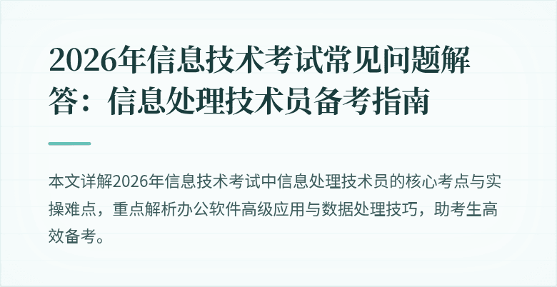 2026年信息技术考试常见问题解答：信息处理技术员备考指南