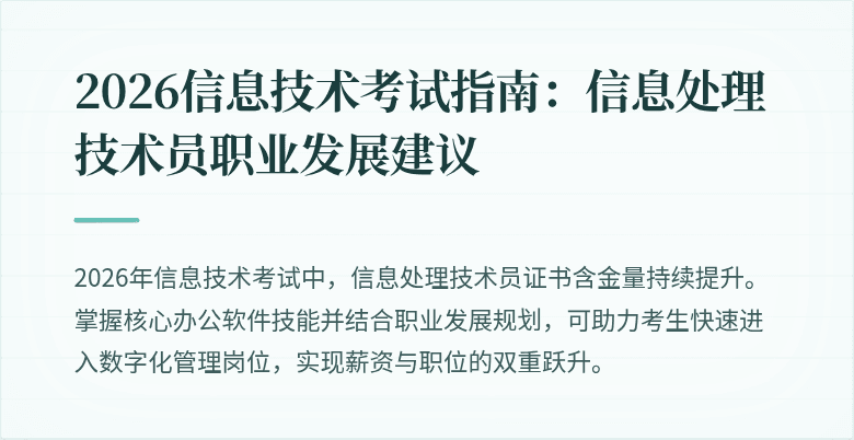 2026信息技术考试指南：信息处理技术员职业发展建议