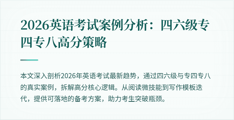 2026英语考试案例分析:四六级专四专八高分策略